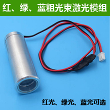 红光、绿光、蓝光粗光束激光模组
